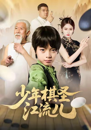 少年棋圣江流儿（60集）热门短剧推荐精彩片段