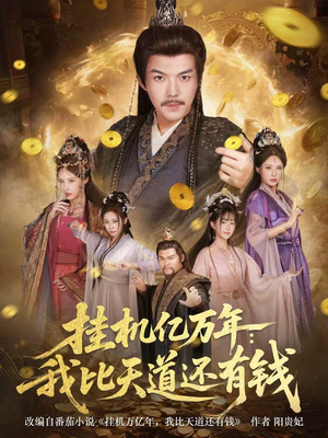 挂机亿万年：我比天道还有钱（90集）好看又上头的红果短剧