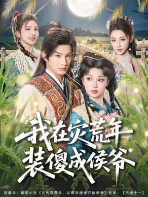 我在灾荒年装傻成侯爷（104集）热门短剧推荐网站