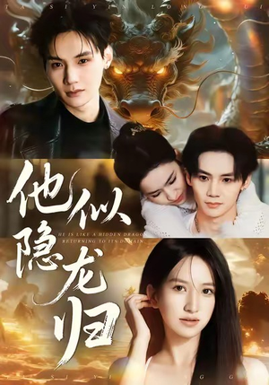 他似隐龙归（60集）精彩好看的短剧