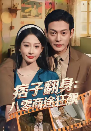 痞子翻身：八零商途狂飙（81集）火爆短剧热播中