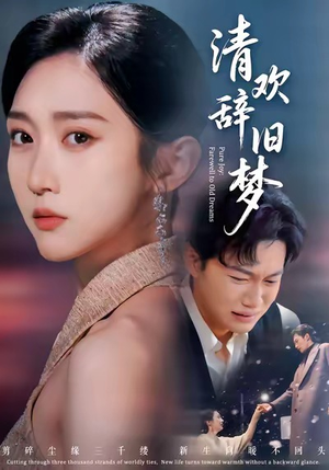 清欢辞旧梦（54集）短剧全集大结局