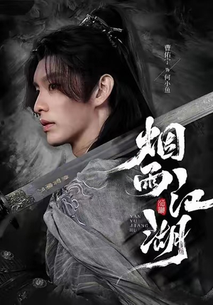 烟雨江湖（82集）看一段就想看完的短剧