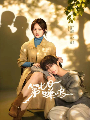 第七日蝉鸣（71集）热门短剧推荐每晚准时更新