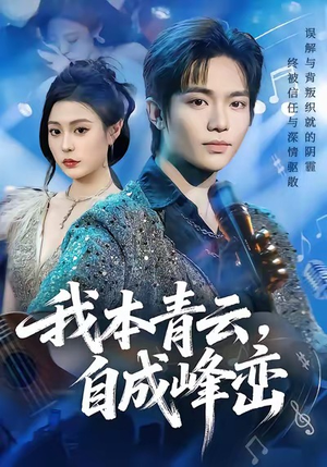 我本青云自成峰峦（80集）超级好看的短剧追完不后悔