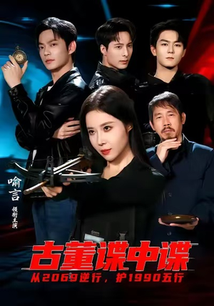 古董谍中谍（78集）全集短剧免费观影无压力