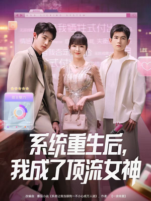 系统重生后，我成了顶流女神（83集）一键观看免费短剧