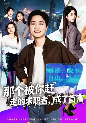 那个被你赶走的求职者，成了首富（79集）短剧大结局完美收官