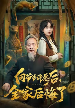 向爷爷许愿后，全家后悔了（61集）越看越精彩的短剧