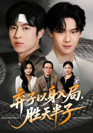 弃子以身入局，胜天半子（61集）免费看短剧全集