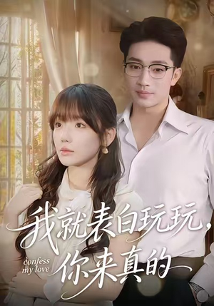 我就表白玩玩，你来真的（86集）穿越短剧推荐排行榜