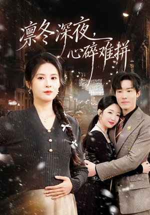 凛冬深夜，心碎难拼（64集）免费短剧在线看全集
