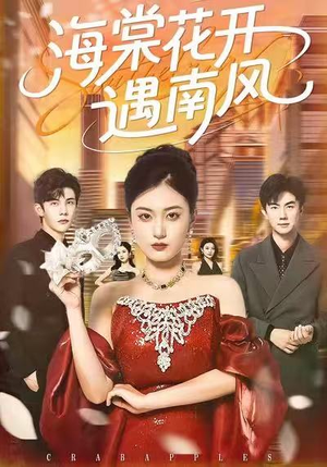 海棠花开遇南风（50集）热门火爆短剧推荐