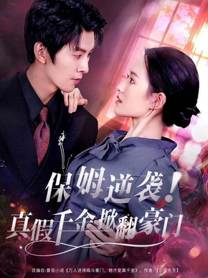 保姆逆袭！真假千金掀翻豪门（72集）短剧最终章免费合集