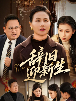 辞旧迎新生（55集）这短剧看得像开盲盒