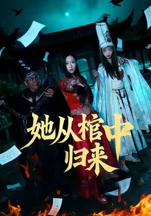 她从棺中归来（60集）短剧大结局超前点映
