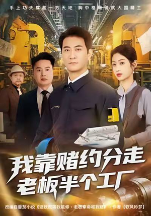 我靠赌约分走老板半个工厂（61集）红果免费短剧免费看全集