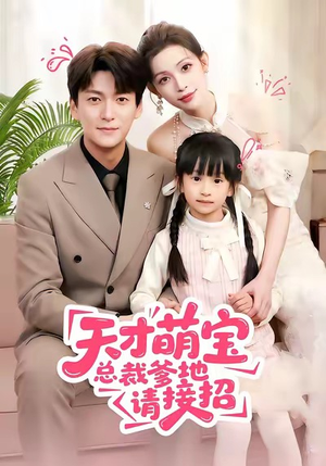 天才萌宝总裁爹地请接招（50集）塞纳牧首部短剧精彩上播