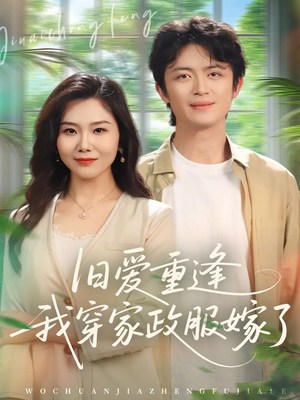 旧爱重逢我穿家政服嫁了（58集）短剧合集蓝光画质