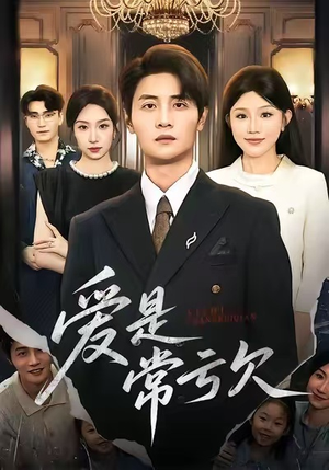 爱是常亏欠（75集）红果免费看短剧