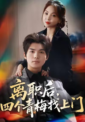 离职后，四个青梅找上门（45集）短剧在哪个平台播放