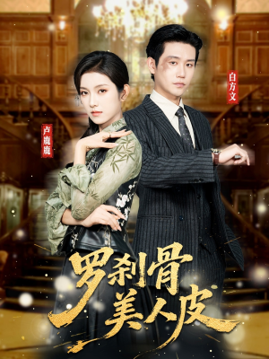 罗刹骨美人皮（83集）爆款短剧追不停