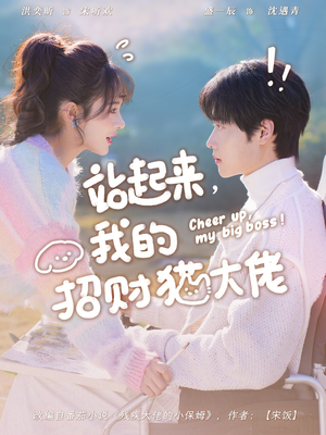 站起来，我的招财猫大佬（67集）番茄短剧看全集