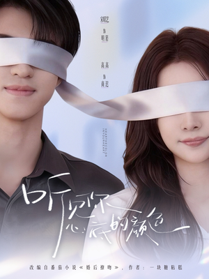 听见你心底的颜色（64集）短剧追到爽越看越好看