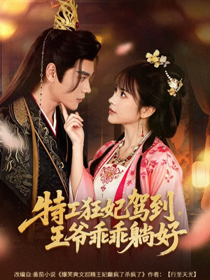 特工狂妃驾到，王爷乖乖躺好（60集）热门短剧不停更新