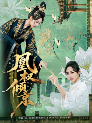 凰权倾京（71集）短剧合集通宵追更版