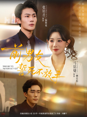 前男友誓死不放手（75集）左下角看全集热门短剧推荐