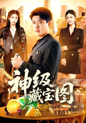 神级藏宝图（95集）精彩短剧好剧推荐