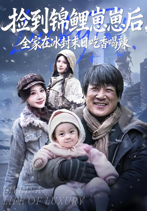 捡到锦鲤崽崽后，全家在冰封末日吃香喝辣（96集）火爆短剧来袭好看又上头的短