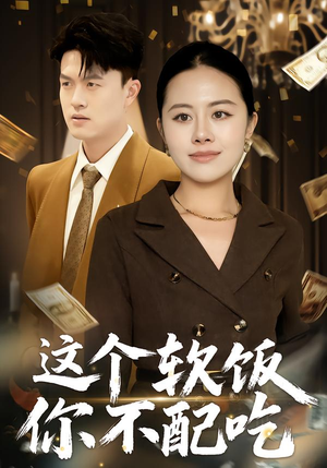 这个软饭你不配吃（50集）在哪个平台能看短剧