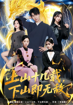 上山十几载，下山即无敌（80集）全集都可以免费看的热门短剧
