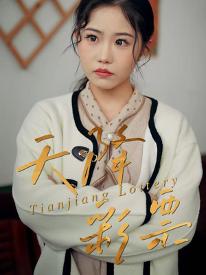 天降彩票（31集）今日热门短剧推荐