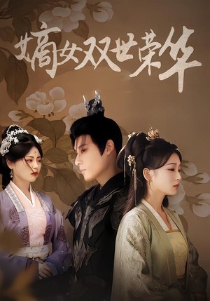 嫡女双世荣华（90集）免费短剧全集看