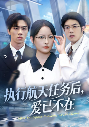 执行航天任务后，爱已不在（62集）新短剧推荐正在热播