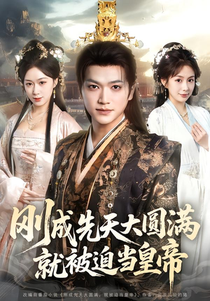 刚成先天大圆满，就被迫当皇帝（112集）精彩短剧随心推