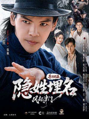 隐姓埋名风起津门（60集）一部短剧追的停不下来