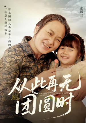 从此再无团圆时（70集）在哪个平台可以看短剧