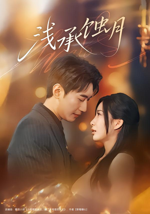 浅承蚀月（62集）西瓜短剧免费看