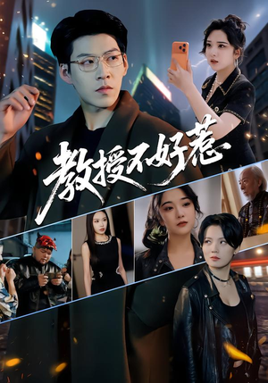 教授不好惹（80集）零花钱看整部短剧