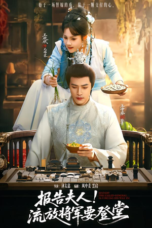 报告夫人，流放将军要登堂（65集）短剧免费看全集