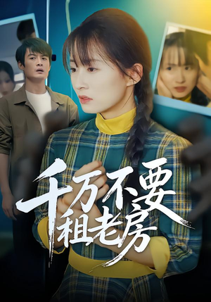 千万不要租老房（80集）最热门短剧来了