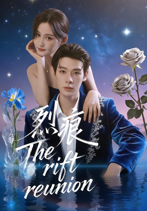 烈痕（35集）好看短剧来袭抢先看