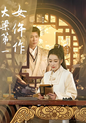 大梁第一女仵作（74集）零花钱看整部短剧的优质平台