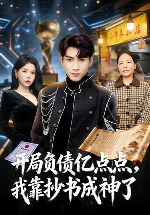 开局负债亿点点，我靠抄书成神了（80集）一毛不花追完整部短剧