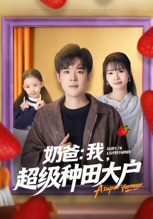 奶爸：我，超级种田大户（85集）全网最火催泪短剧