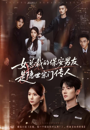 女总裁的保安男友是隐世宗门传人（70集）短剧追到爽全集完整版